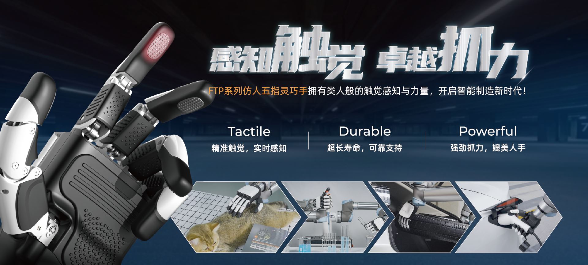精準觸覺，實時感知